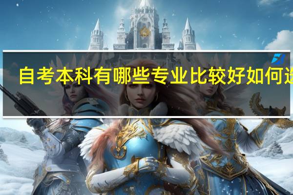 自考本科有哪些专业比较好如何选择