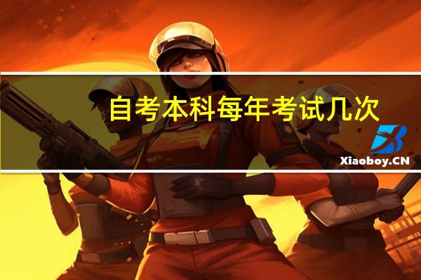 自考本科每年考试几次