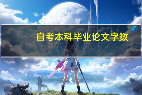 自考本科毕业论文字数