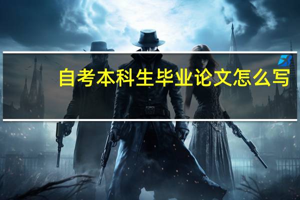 自考本科生毕业论文怎么写