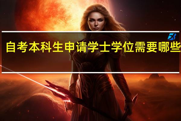 自考本科生申请学士学位需要哪些条件