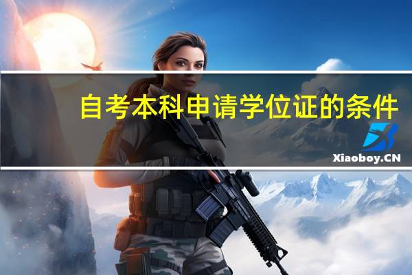 自考本科申请学位证的条件