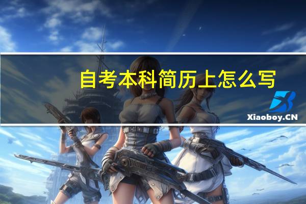 自考本科简历上怎么写