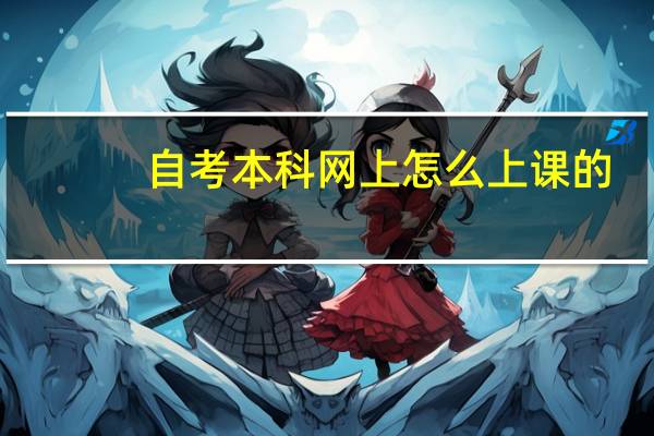 自考本科网上怎么上课的