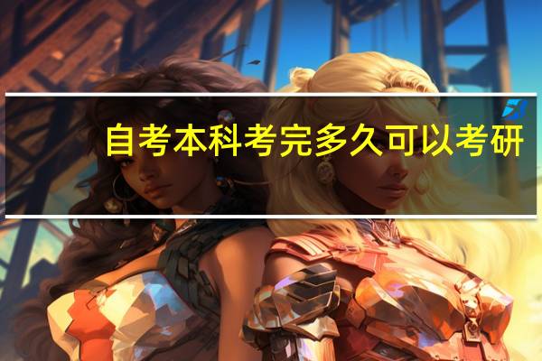 自考本科考完多久可以考研