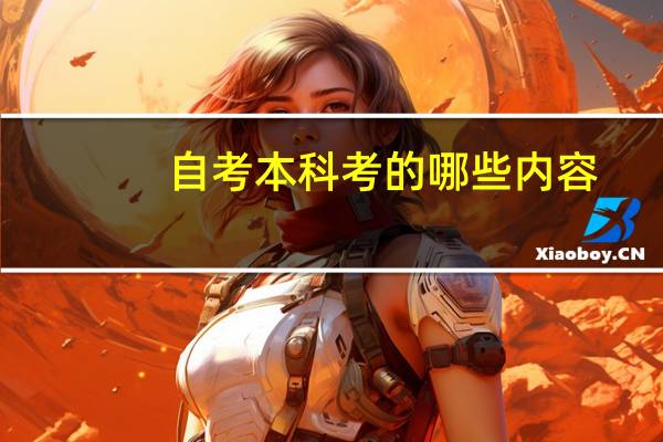 自考本科考的哪些内容？