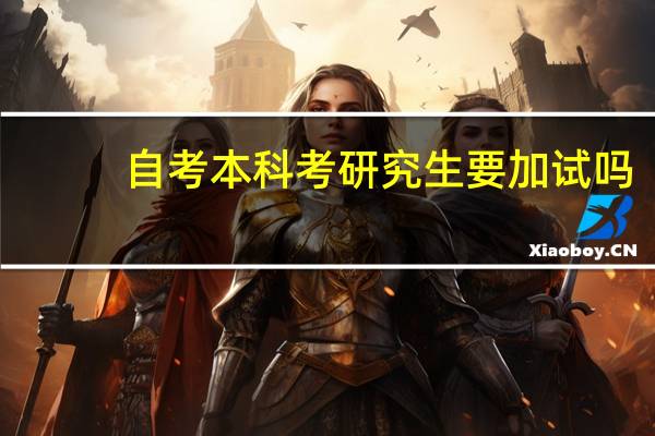 自考本科考研究生要加试吗