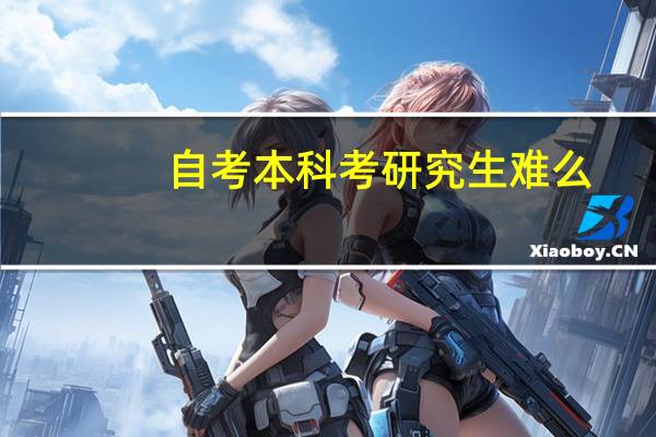 自考本科考研究生难么