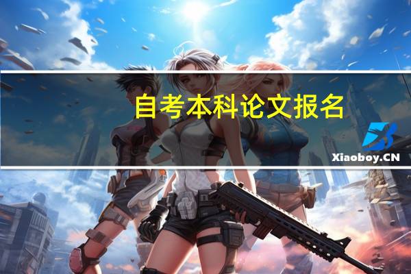 自考本科论文报名