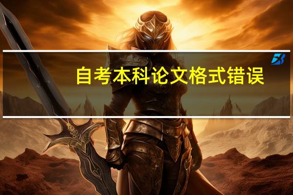 自考本科论文格式错误