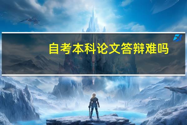 自考本科论文答辩难吗