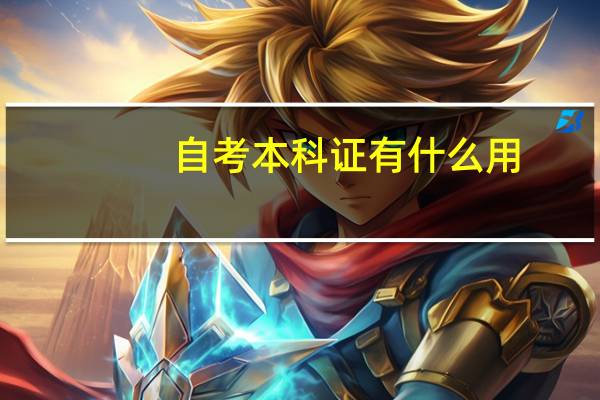 自考本科证有什么用