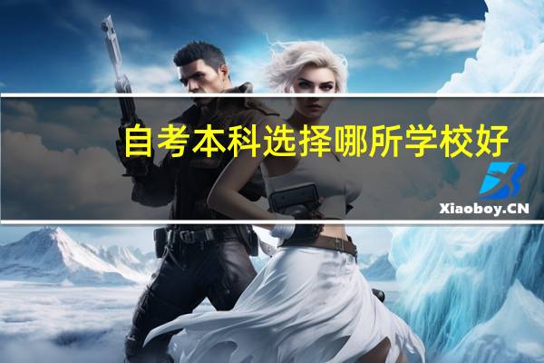 自考本科选择哪所学校好