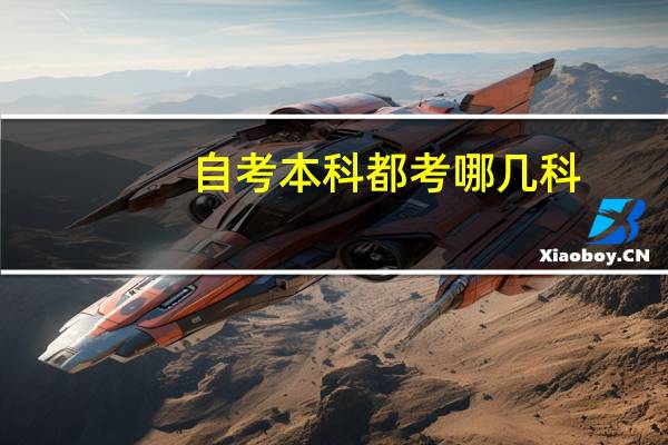 自考本科都考哪几科