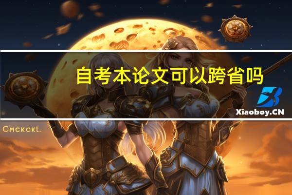 自考本论文可以跨省吗