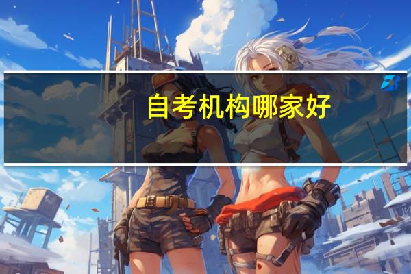 自考机构哪家好