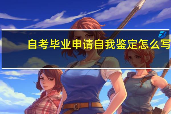 自考毕业申请自我鉴定怎么写