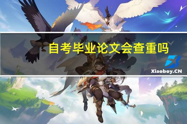 自考毕业论文会查重吗
