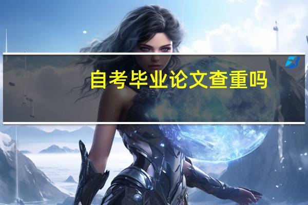 自考毕业论文查重吗