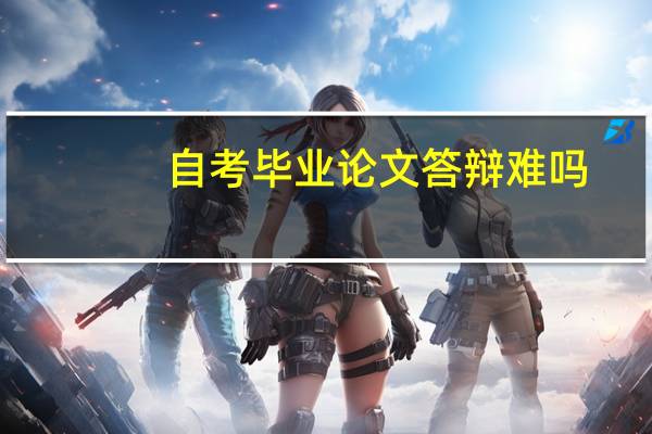 自考毕业论文答辩难吗