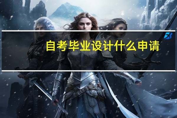 自考毕业设计什么申请