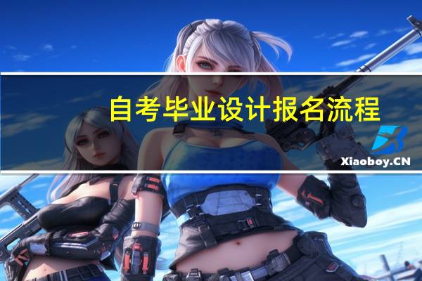 自考毕业设计报名流程