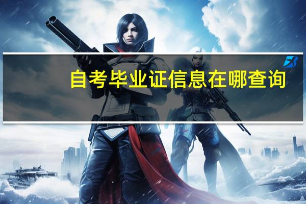 自考毕业证信息在哪查询