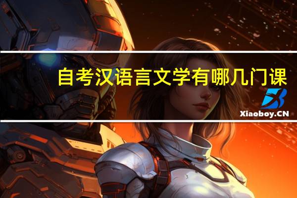 自考汉语言文学有哪几门课