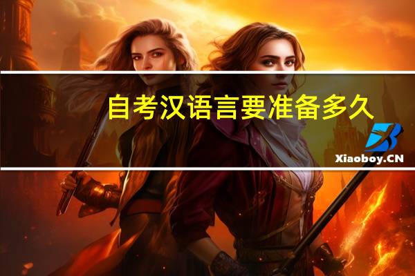 自考汉语言要准备多久