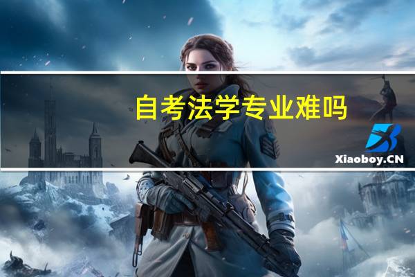 自考法学专业难吗