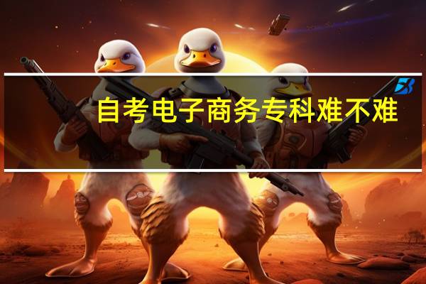 自考电子商务专科难不难