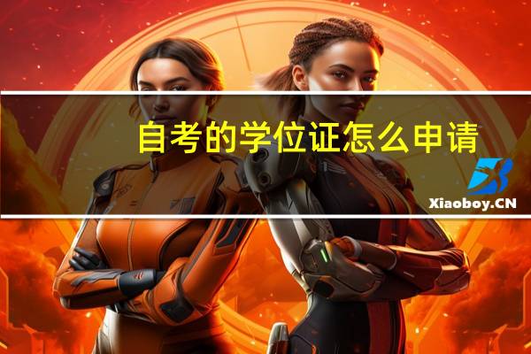 自考的学位证怎么申请