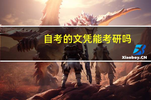 自考的文凭能考研吗