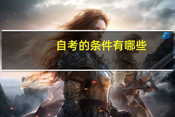 自考的条件有哪些