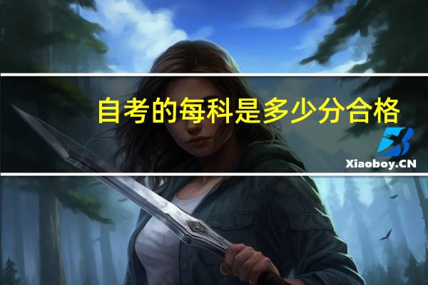 自考的每科是多少分合格