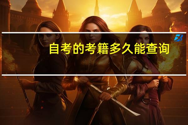 自考的考籍多久能查询