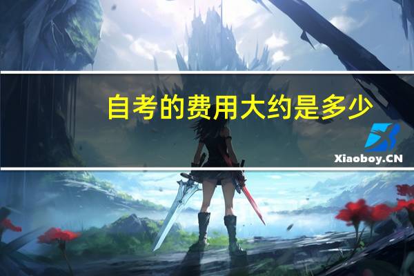 自考的费用大约是多少