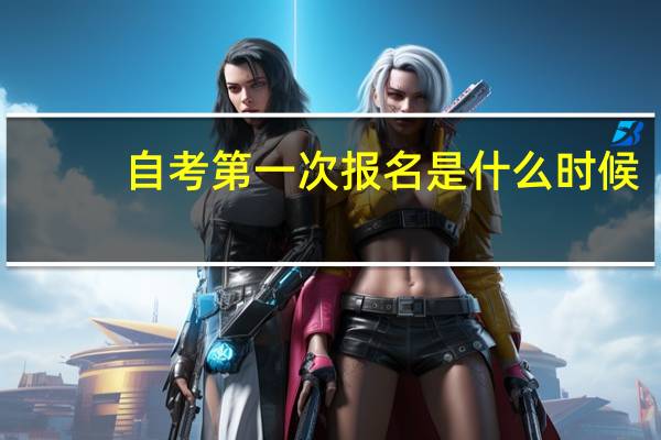 自考第一次报名是什么时候