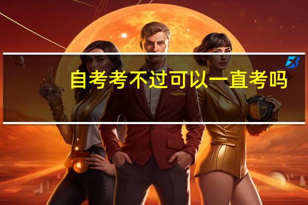 自考考不过可以一直考吗