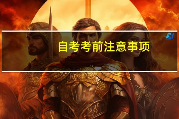 自考考前注意事项