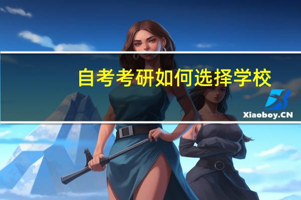 自考考研如何选择学校