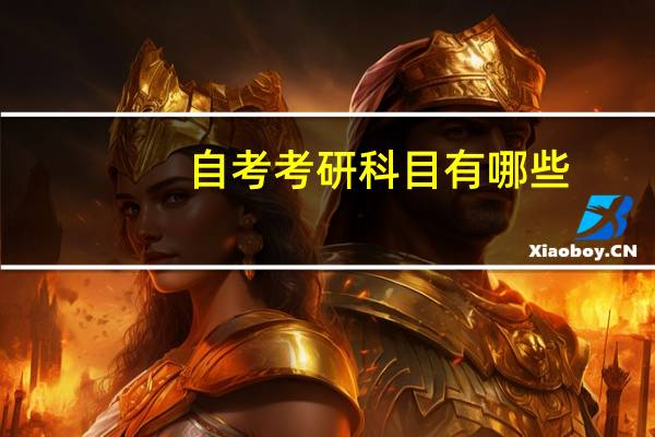 自考考研科目有哪些