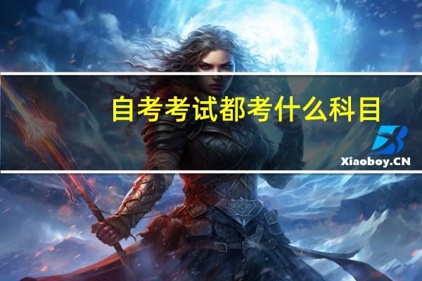 自考考试都考什么科目