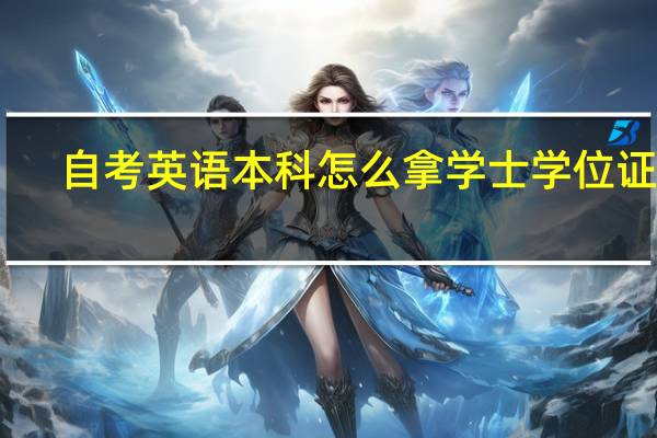 自考英语本科怎么拿学士学位证书