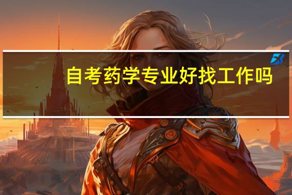 自考药学专业好找工作吗