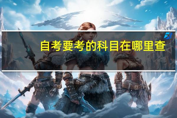 自考要考的科目在哪里查