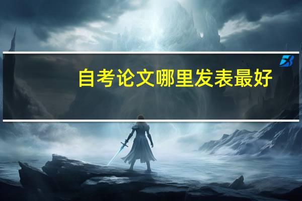 自考论文哪里发表最好