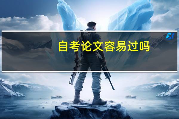 自考论文容易过吗