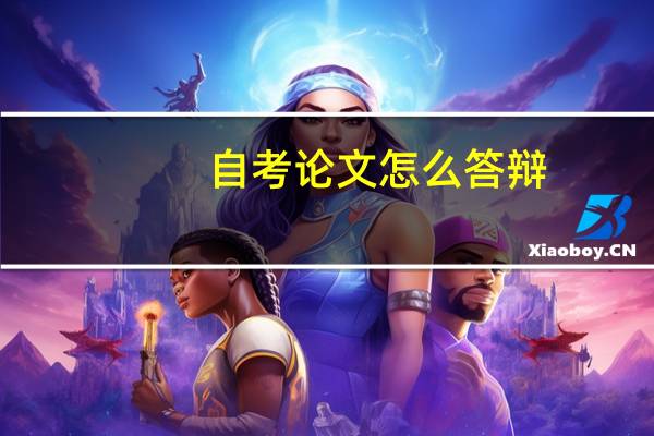 自考论文怎么答辩