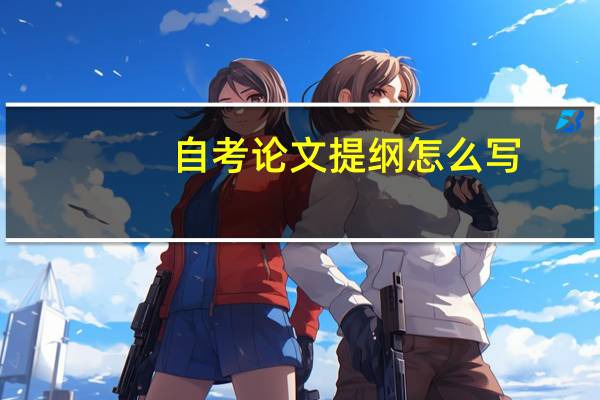 自考论文提纲怎么写